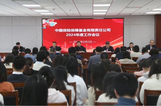 保險保障基金公司召開2024年度工作會議