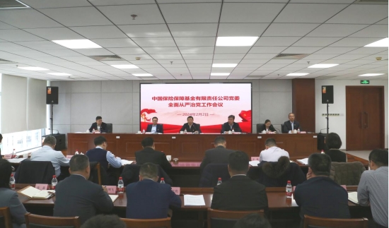 保險保障基金公司黨委召開2024年全面從嚴治黨工作會議